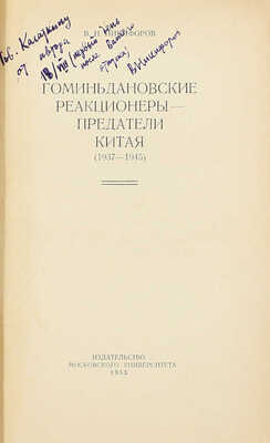 [Никифоров В.Н., автограф]. Никифоров В.Н. Гоминьдановские реакционеры – предатели Китая. (1937–1945). М.: Изд-во Московского университета, 1953.